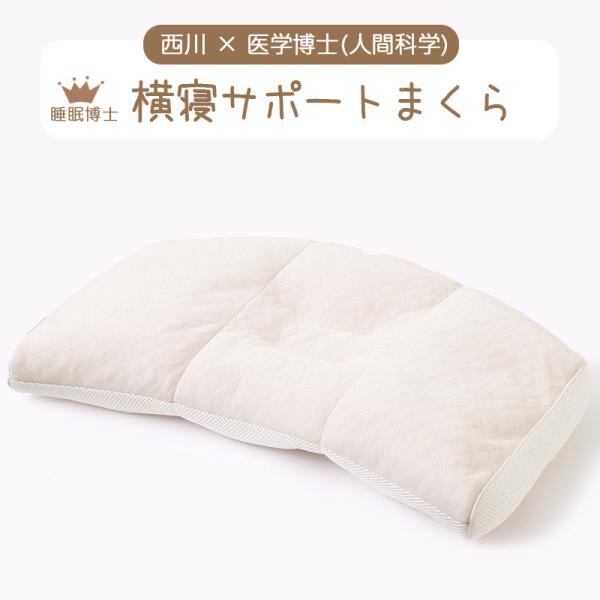 西川 枕 まくら 枕 肩こり 洗える 高さ調整 横向き枕 横寝サポート枕 パイプ枕 睡眠博士