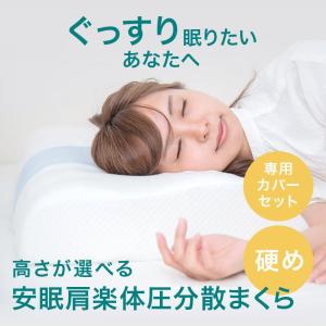 枕 まくら 体圧分散枕＋専用カバーセット 高さ調節 肩こり 首こり対策 いびき対策 高さ調整枕 綿100%