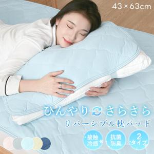 枕パッド 冷感 43×63cm リバーシブル タオル地 ピーチスキン 夏 枕カバー 枕パット ピローパッド 吸水速乾 接触冷感 クール ひんやり オールシーズン