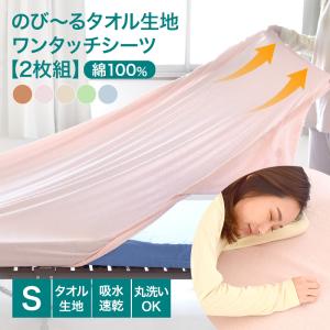 選べる2個セットシーツ シングル タオル生地ワンタッチシーツ