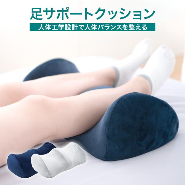足枕 足まくら 足サポート 足専用 だるさ 足の疲れ 対策 足上げ 低反発 フットケア リラックス ...