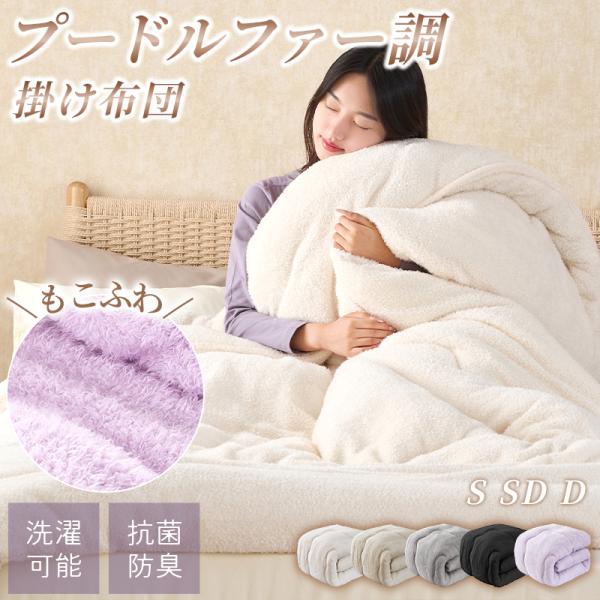 掛け布団 あったか シングル プードルファー 秋  掛けふとん 掛ふとん 洗える ふわふわ 可愛い ...