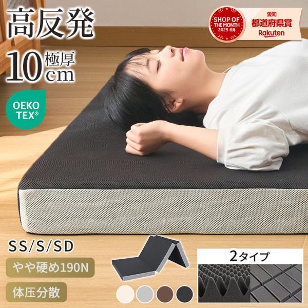 マットレス 高反発 三つ折り シングル 極厚10cm S 190N 硬め 敷布団 敷き布団 折りたた...