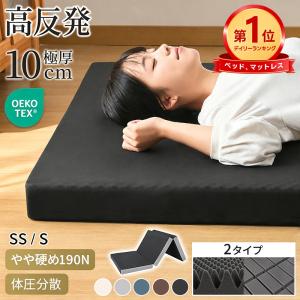 マットレス 高反発 三つ折り セミシングル 極厚10cm SS 190N 硬め 敷布団 敷き布団 折りたたみ 高反発ウレタン 竹炭入り 抗菌消臭 防ダニ 来客用