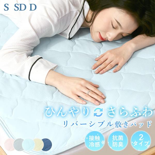 敷きパッド シングル リバーシブル 冷感 夏用 ひんやりマット 接触冷感 100×200cm オール...