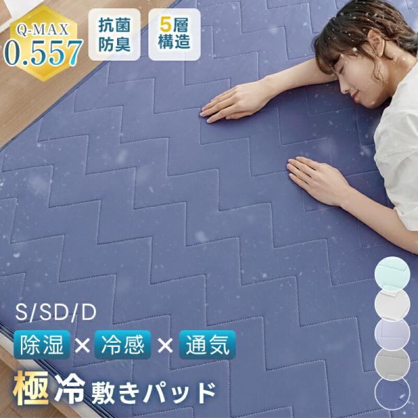 敷きパッド 除湿 瞬時冷却 夏 セミダブル リバーシブル 接触冷感 Q-MAX0.557 ひんやり ...