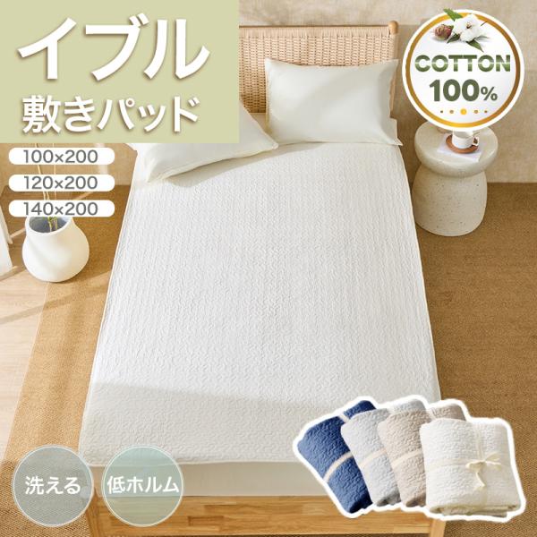 イブルマット イブルケット マルチマット敷きパッド 綿100% さらさら 両面使える ズレにくい キ...
