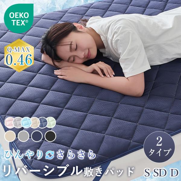 【クーポンで1880円】敷きパッド シングル 冷感 接触冷感 リバーシブル 夏 冷感 ひんやり Q-...