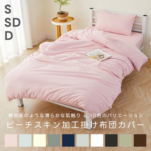 掛け布団カバー 布団カバー 170×210cm ふとんカバーセミダブル 寝具カバー ピーチスキン加工...