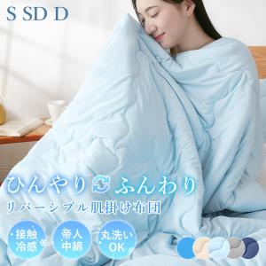 fuwawa 肌布団 肌掛け布団 シングル 掛け布団 接触冷感 タオルケット
