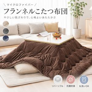 こたつ布団 長方形 ふわふわ 洗える リバーシブル 210×290cmフランネル あったか 省エネ 対応こたつ台 80〜90×135〜150cm 吸湿発熱綿 無地 北欧 おしゃれ｜fuwawa 寝具・インテリア専門店
