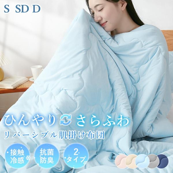 肌布団 肌掛け布団 シングル 掛け布団 接触冷感 ケット リバーシブル 夏用 Q-max値0.52 ...