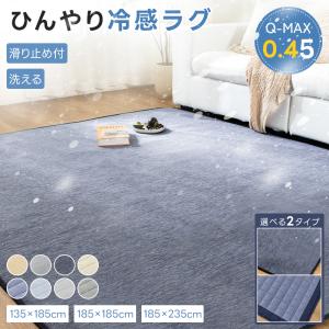 ラグ 夏用ラグ 冷感ラグ 1.5畳 夏 135×185 ひんやり 接触冷感 カーペット ラグマット Q-MAX0.45 滑り止め 通気性 抗菌防臭 長方形 洗える 夏用