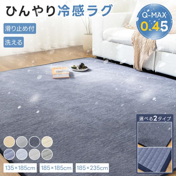 ラグ 夏用ラグ 冷感ラグ 1.5畳 夏 135×185 ひんやり 接触冷感 カーペット ラグマット ...