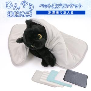 ペット用 ブランケット 冷感 犬用 猫用 接触冷感