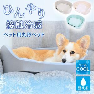 ペット用 マット ペット ハウス 丸形ベッド 接触冷感
