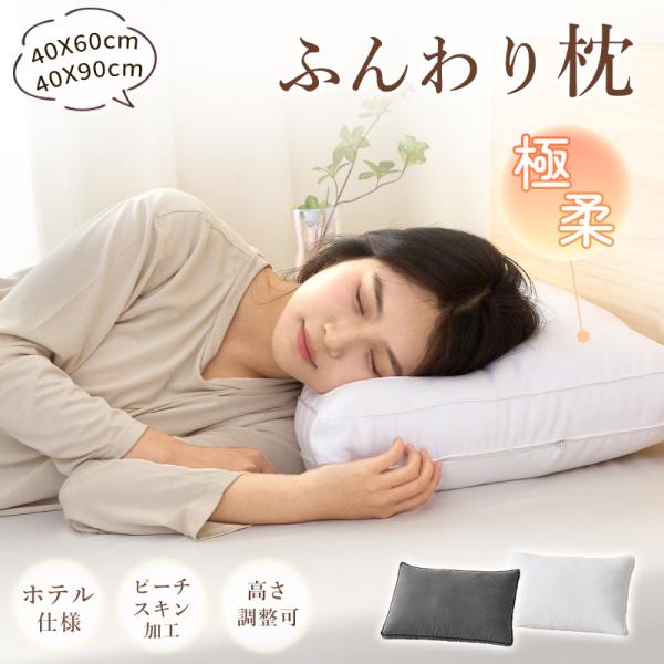 繊維枕 40*60 枕 ふわふわ ホテル仕様 洗える 高さ調節可 快眠枕 いびき防止 横向き 寝返り...