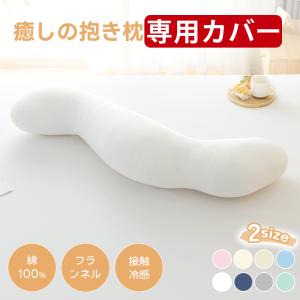 抱き枕カバー 癒しの抱き枕 専用カバー 替えカバー 40×113 綿100%生地 フランネル生地 接触冷感生地 洗える 洗濯可 抗菌防臭 ファスナー式｜fuwawa 寝具・インテリア専門店