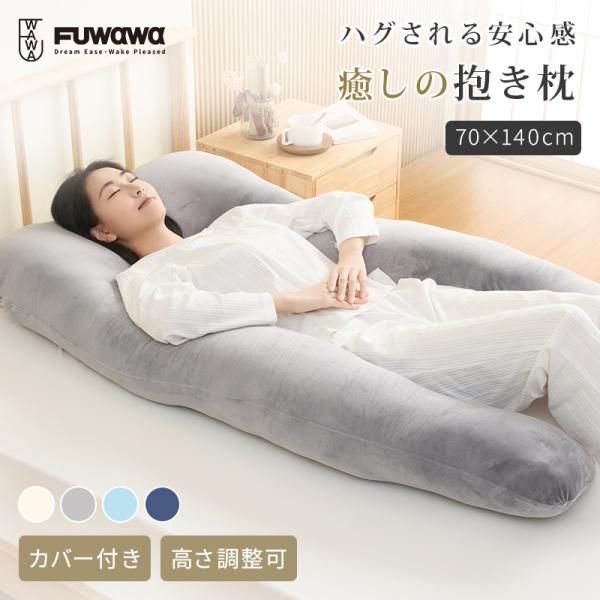 【クーポンで5,280円】抱き枕 枕 接触冷感 U字型 フランネル 70×140cm 高さ調整 カバ...