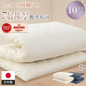 【クーポンで4980円】敷布団 日本製 シングル 敷き布団 7層構造 厚み10cm 抗菌防臭 マイティトップ 極厚 固綿入り 防ダニ ボリューム ごろ寝マット