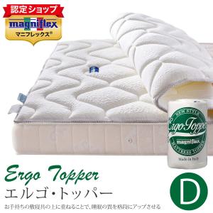 マニフレックスエルゴ・トッパー ダブル 【magniflex マットレス】 magniflex マニフレックス エルゴトッパー ダブル （送料無料