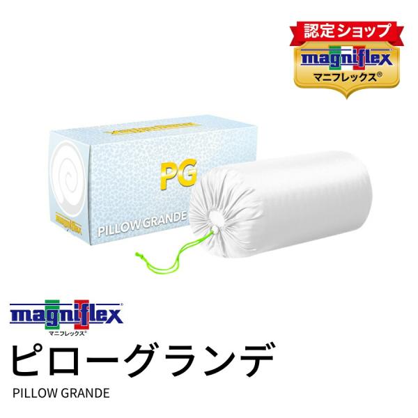 【正規販売店】【3年保証】  ピローグランデ  マニフレックス 枕 45×70cm 高さ12cm マ...