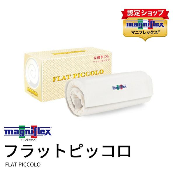 【正規販売店】【3年保証】 マニフレックス フラットピッコロ 高反発 枕 まくら ピロー   ラッピ...