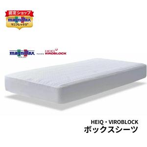 【正規販売店】マニフレックスVIROBLOCK ボックスシーツ ヴィロブロック BOXシーツ ダブル　 W140 × D195 × H11〜27cm　抗菌 ウイルス｜nemuriya-store