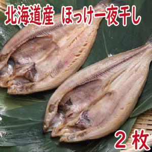 ほっけ　ホッケ　干物　北海道産　ほっけ一夜干し　420g前後2枚