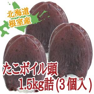 たこ　タコ　たこ頭 1.5ｋｇ詰（500ｇ×3個）爆買　北海道産