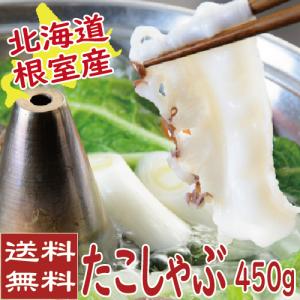 たこしゃぶ450ｇ（150ｇ詰×3）　（たこ　タコ　北海道産　）