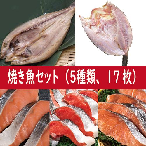 母の日　魚　焼き魚セット（５種類、１７枚　紅鮭、時鮭、秋鮭、ほっけ、そい）お取り寄せグルメ　送料無料