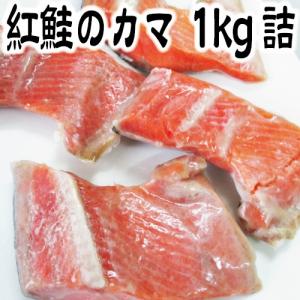 塩紅鮭のかま　1kg詰（10枚前後）　（鮭　さけ　サケ　）