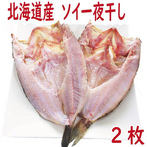 ひもの　干物　魚　北海道産　ソイ一夜干し　300g前後×2枚