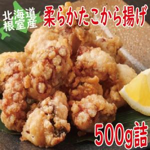 タコ　たこ　柔らか　たこ唐揚げ500ｇ（250ｇ×2Ｐ）　（柳たこ　たこ　タコ　から揚げ　北海道産　）