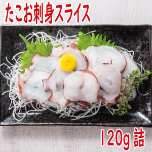 たこ　タコ　たこ刺身スライス120ｇ 爆買　父の日　ギフト　お中元