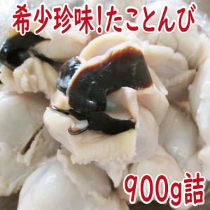 希少珍味　たことんび　900ｇ（300ｇ×3Ｐ大きさ不揃い）　（たこ　タコ　北海道産　）