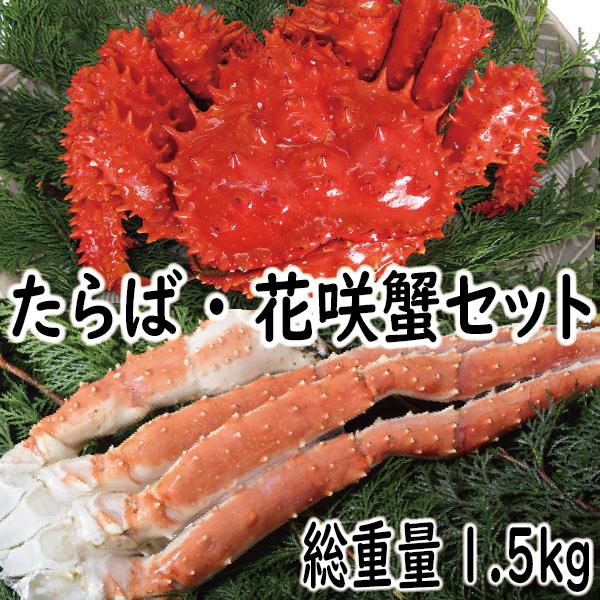 かに カニ 蟹　たらば蟹足、花咲かにセット　総重量1.5ｋｇ　爆買　ギフト　2025　御歳暮 　ポイ...