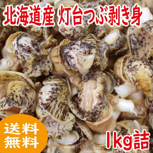 つぶ　つぶ貝　灯台つぶ貝剥き身（ボイル冷凍）1kｇ詰（250ｇ×4Ｐ）大きさバラつき有　送料無料