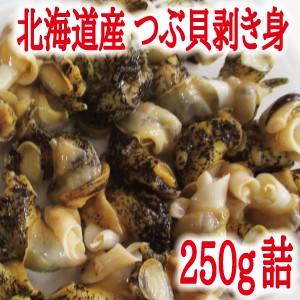 北海道産　灯台つぶ貝剥き身（ボイル冷凍）250ｇ　（北海道　つぶ　ツブ）