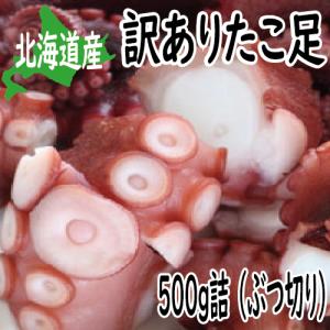 　たこ　タコ　訳あり たこ足 ボイル冷凍　500ｇ詰(ぶつ切り）　（北海道産）