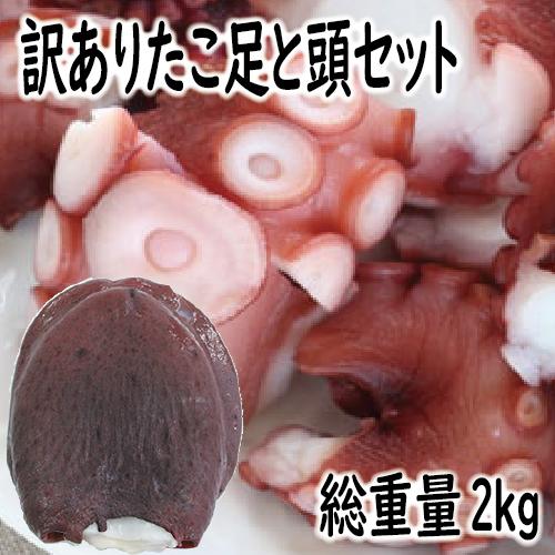 訳ありたこ足（500ｇ×2）、たこ頭（1ｋg）セット　ポイント利用（海道　たこ　タコ　送料無料