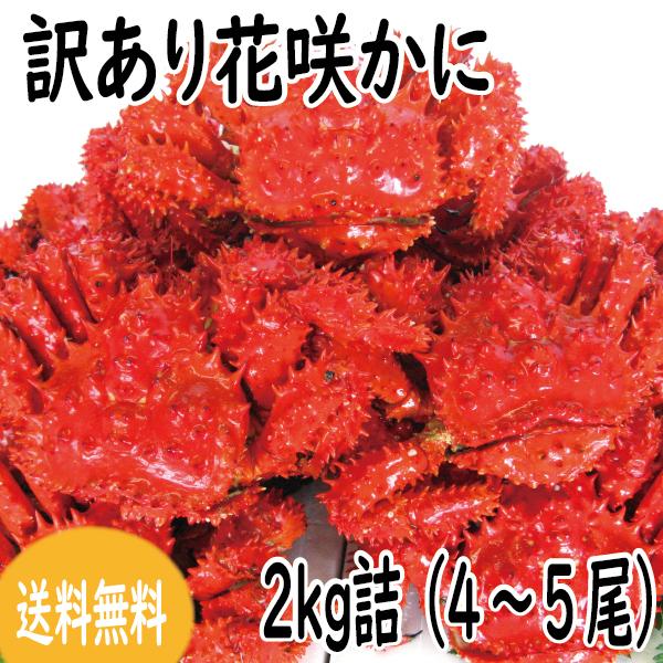 かに　カニ　蟹　花咲がに　(オスメス無選別) 2kg 詰（4〜5尾)　 （1〜2本足無）　爆買　送料...