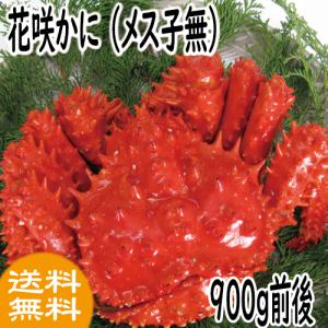 北海道産　根室　花咲かに(メス子無) 900ｇ前後　 カニ