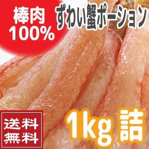 本ずわいポーション1ｋｇ（棒肉だけで60本）　　（かに　蟹　カニ　送料無料　フルポーション）