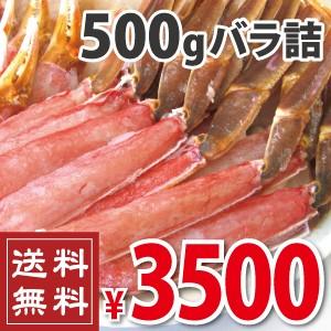 訳あり本ずわいポーション 500gバラ詰（送料無料　訳あり）