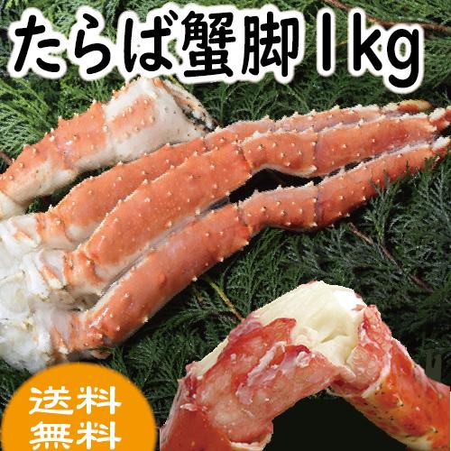 かに カニ 蟹　たらば蟹足　1肩1ｋｇ前後　　送料無料