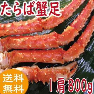 かに カニ タラバガニ脚　1肩800ｇ前後　送料無料