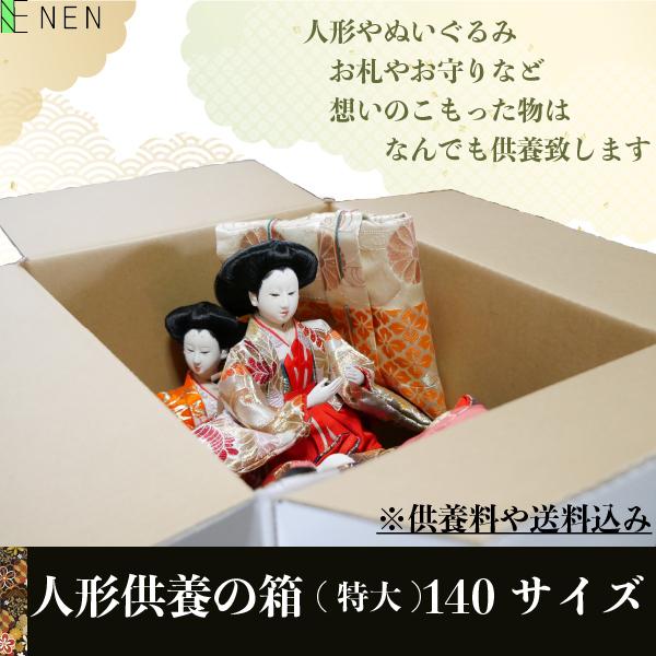 人形供養の箱(特大)１４０サイズ