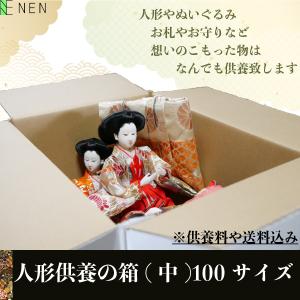 人形供養の箱(中)１００サイズ